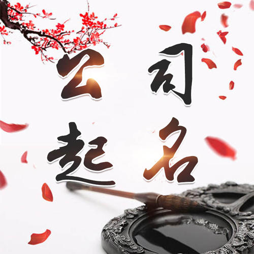 建昌公司起名_找田馥连起名