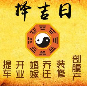 建昌择吉日
