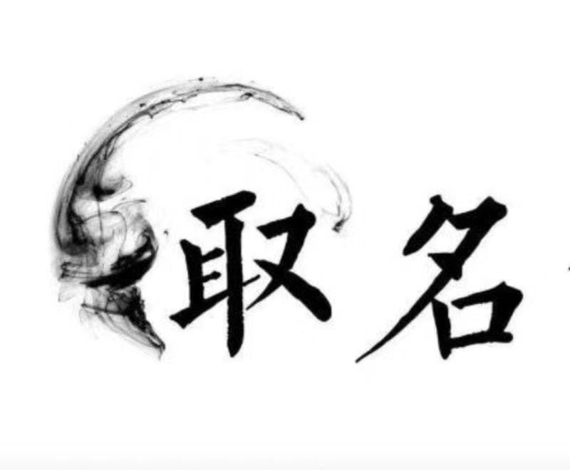  建昌宝宝取名 大师一对一人工起名