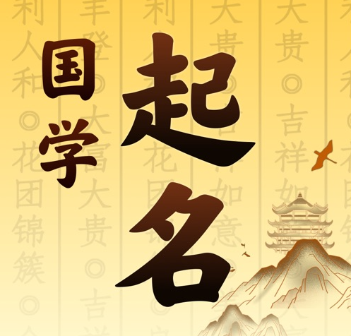 建昌国学起名 人工起名一对一