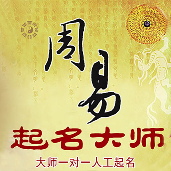 建昌起名大师 建昌大师起名 找田大师 41年起名经验