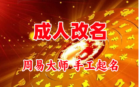 建昌成人改名-找大师一对一改名先分析后改名